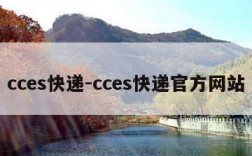 cces快递-cces快递官方网站