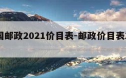 中国邮政2021价目表-邮政价目表2020